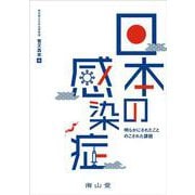 日本の感染症－明らかにされたこと  のこされた課題 [単行本]