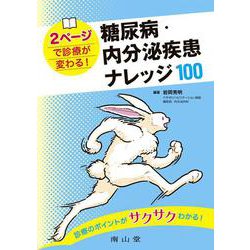 2ページで診療が変わる！糖尿病・内分泌疾患 ナレッジ100 [単行本]