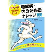 2ページで診療が変わる！糖尿病・内分泌疾患 ナレッジ100 [単行本]