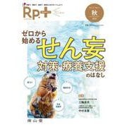 Rp.+（レシピプラス）2022年秋号　Vol.21 No.4　ゼロから始める　せん妄対策・療養支援のはなし [単行本]