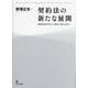 契約法の新たな展開―瑕疵担保責任から契約不適合責任へ [単行本]