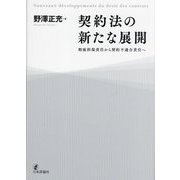 契約法の新たな展開―瑕疵担保責任から契約不適合責任へ [単行本]