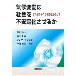気候変動は社会を不安定化させるか―水資源をめぐる国際政治の力学 [単行本]