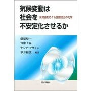 気候変動は社会を不安定化させるか―水資源をめぐる国際政治の力学 [単行本]