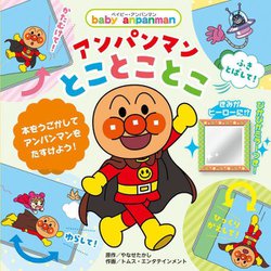 baby anpanmanアンパンマンとことことこ [絵本]