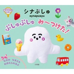 シナぷしゅ ぷしゅぷしゅ み～つけた!(みつけっこえほん) [絵本]