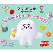 シナぷしゅ ぷしゅぷしゅ み～つけた!(みつけっこえほん) [絵本]