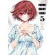きみに恋する殺人鬼<５>(裏少年サンデーコミックス) [コミック]