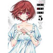 きみに恋する殺人鬼<５>(裏少年サンデーコミックス) [コミック]