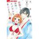 欲張りなお作法 イジワルな手ほどき<８>(フラワーコミックス α) [コミック]