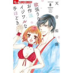 欲張りなお作法 イジワルな手ほどき<８>(フラワーコミックス α) [コミック]