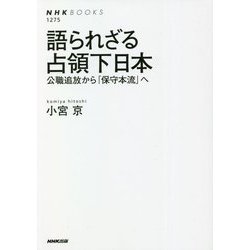 語られざる占領下日本―公職追放から「保守本流」へ(NHK BOOKS) [全集叢書]