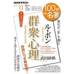 ル・ボン『群衆心理』　2022年11月(１００分 ｄｅ 名著) [ムックその他]