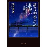 満月珈琲店の星詠み―メタモルフォーゼの調べ(文春文庫) [文庫]
