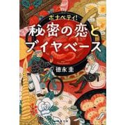 ボナペティ!―秘密の恋とブイヤベース(文春文庫) [文庫]