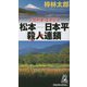 松本-日本平殺人連鎖(TOKUMA NOVELS) [新書]