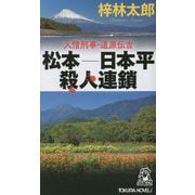 松本-日本平殺人連鎖(TOKUMA NOVELS) [新書]
