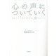 心の声についていく―自分らしく生きるための30のヒント [単行本]