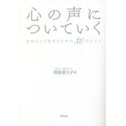 心の声についていく―自分らしく生きるための30のヒント [単行本]