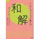 和解―インナーチャイルドの癒し方 [単行本]