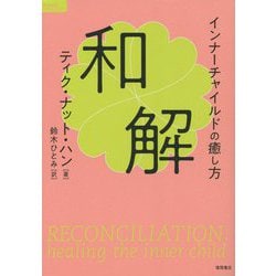 和解―インナーチャイルドの癒し方 [単行本]