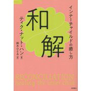 和解―インナーチャイルドの癒し方 [単行本]