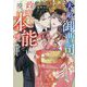 天敵御曹司は政略妻を滾る本能で愛し貫く(ベリーズ文庫) [文庫]