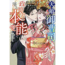 天敵御曹司は政略妻を滾る本能で愛し貫く(ベリーズ文庫) [文庫]