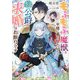 もふもふ魔獣と平穏に暮らしたいのでコワモテ公爵の求婚はお断りです(ベリーズ文庫) [文庫]