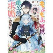 もふもふ魔獣と平穏に暮らしたいのでコワモテ公爵の求婚はお断りです(ベリーズ文庫) [文庫]