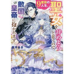 9度目の人生、聖女を辞めようと思うので敵国皇帝に抱かれます(ベリーズ文庫) [文庫]