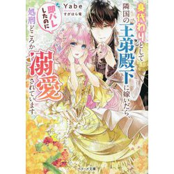 身代わりとして隣国の王弟殿下に嫁いだら、即バレしたのに処刑どころか溺愛されています(ベリーズ文庫) [文庫]