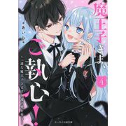 魔王子さま、ご執心!〈4〉―一途な魔王子さまは永遠の愛を誓う(ケータイ小説文庫―野いちご) [文庫]