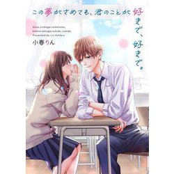 この夢がさめても、君のことが好きで、好きで。(野いちご文庫) [文庫]