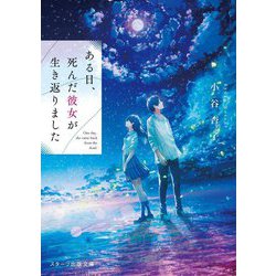 ある日、死んだ彼女が生き返りました(スターツ出版文庫) [文庫]