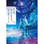 ある日、死んだ彼女が生き返りました(スターツ出版文庫) [文庫]