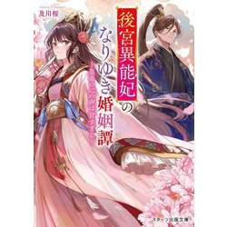 後宮異能妃のなりゆき婚姻譚―皇帝の心の声は甘すぎる(スターツ出版文庫) [文庫]