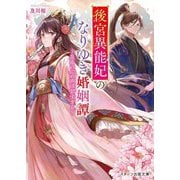 後宮異能妃のなりゆき婚姻譚―皇帝の心の声は甘すぎる(スターツ出版文庫) [文庫]