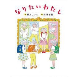 なりたいわたし(ものがたりの庭) [単行本]