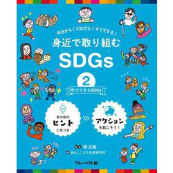 身近で取り組むSDGs〈2〉町でできるSDGs [全集叢書]