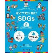 身近で取り組むSDGs〈2〉町でできるSDGs [全集叢書]