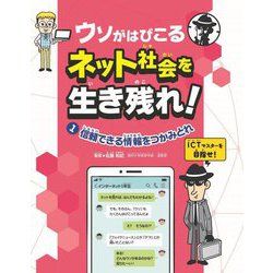 ウソがはびこるネット社会を生き残れ!〈1〉信頼できる情報をつかみとれ [全集叢書]