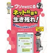 ウソがはびこるネット社会を生き残れ!〈1〉信頼できる情報をつかみとれ [全集叢書]
