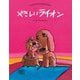 やさしいライオン 新装版 (やなせたかしの名作えほん) [絵本]