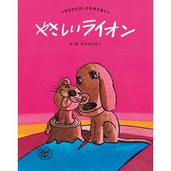 やさしいライオン 新装版 (やなせたかしの名作えほん) [絵本]