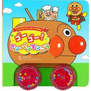 アンパンマンタイヤえほん　ゴーゴー！　アンパンマンごう(アンパンマンタイヤえほん<1>) [絵本]