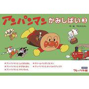 アンパンマンかみしばい③(アンパンマンかみしばい<3>) [絵本]