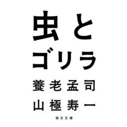 虫とゴリラ(毎日文庫) [文庫]