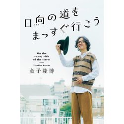 日向の道をまっすぐ行こう [単行本]