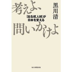 考えよ、問いかけよ―「出る杭人材」が日本を変える [単行本]